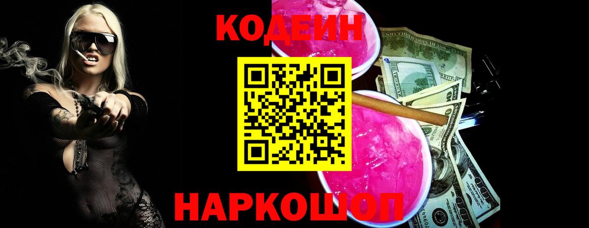 Codein напиток Lean (лин)  Кодеин Purple Drank  Вход с VPN  Реж 